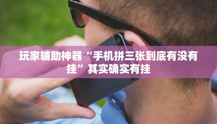 助赢神器“娱网皮球要怎么开挂”开挂步骤方法