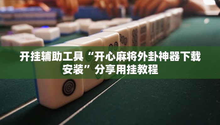 教程辅助“哥哥跑得快开挂神器”其实确实有挂