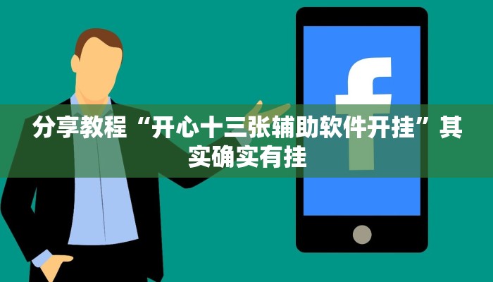 开挂辅助工具“财神十三张开挂的软件”通用版下载教程