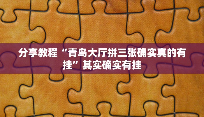 玩家辅助神器“内蒙古边锋老友麻将可以开挂”有开挂详细教程 玩家辅助神器“内蒙古边锋老友麻将可以开挂”有开挂详细教程