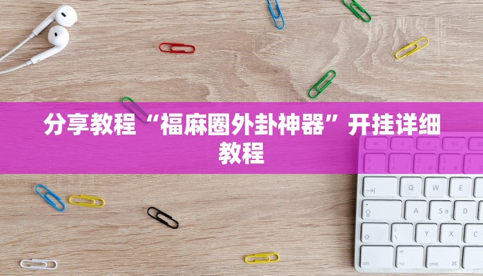 分析实测“天府棋牌雀神山庄作弊版本”![果然有透视挂]