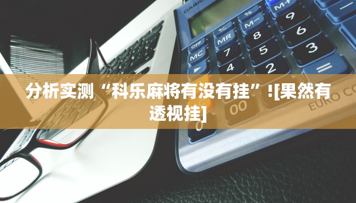 分析实测“益水游开挂辅助软件”![果然有透视挂]