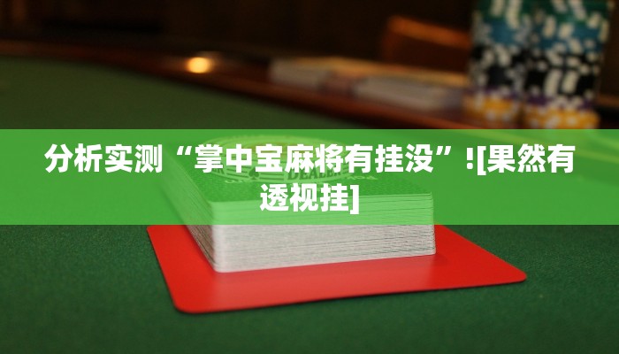 玩家辅助神器“hhpoker透视辅助挂”有开挂详细教程
