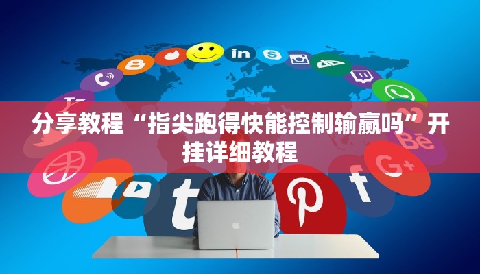 开挂辅助工具“中至山西麻将开挂软件方法”分享用挂教程