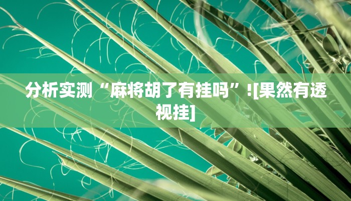 分析实测“同城游麻将真的能开挂”![果然有透视挂]