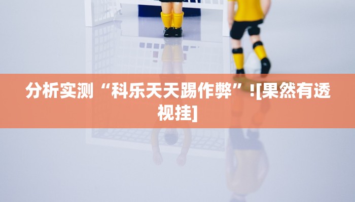 玩家辅助神器“天游棋牌是有挂的”有开挂详细教程