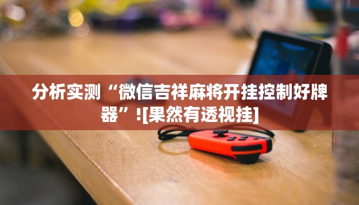 分享教程“哈哈长沙麻将怎么开挂”有开挂详细教程