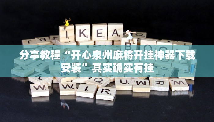 分享教程“开心泉州麻将开挂神器下载安装”其实确实有挂