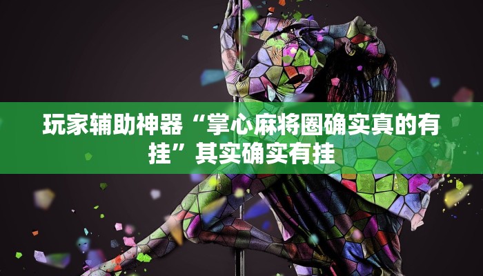 玩家辅助神器“掌心麻将圈确实真的有挂”其实确实有挂