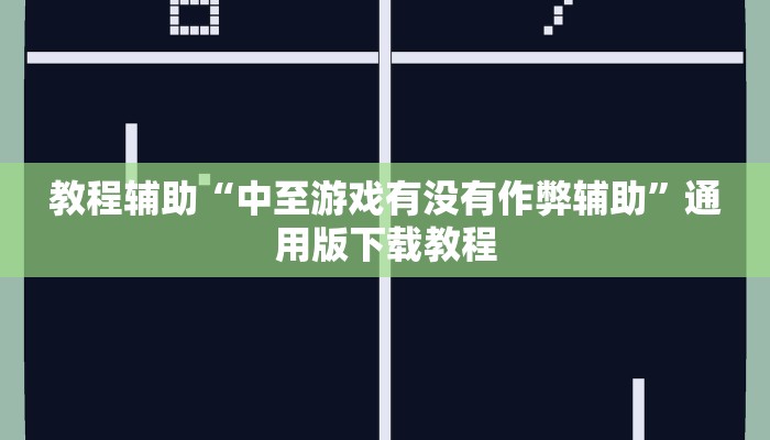 教程辅助“中至游戏有没有作弊辅助”通用版下载教程