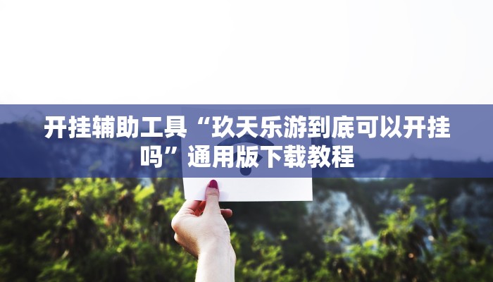 分享教程“东游麻将系统作弊辅助工”2025开挂教程步骤