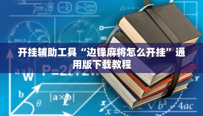 教程分享“微乐天津麻将小程序到底有没有挂”(原来确实是有挂)