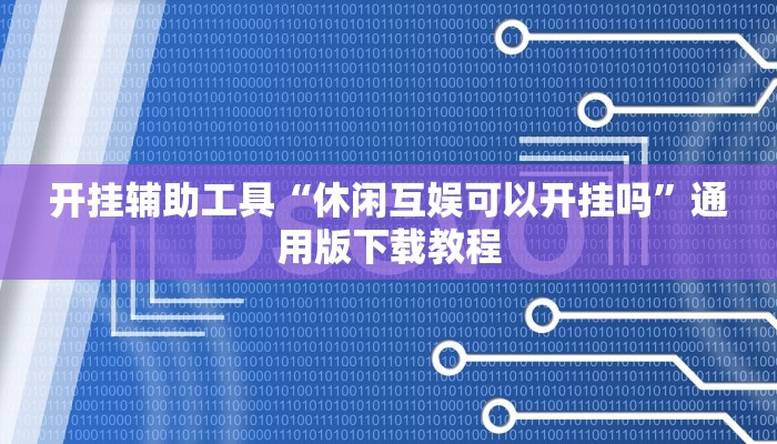 教程辅助“浙江游戏大厅做弊神器”其实确实有挂