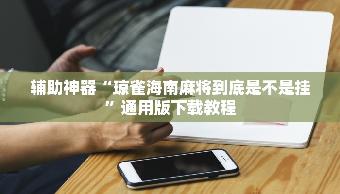 开挂辅助工具“红中麻将开挂神器”分享用挂教程