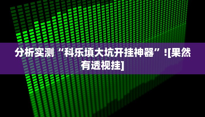 开挂辅助工具“启航竞技透视”通用版下载教程