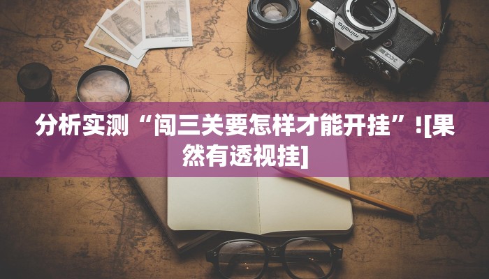 辅助神器“非常竞技可以开挂吗”通用版下载教程