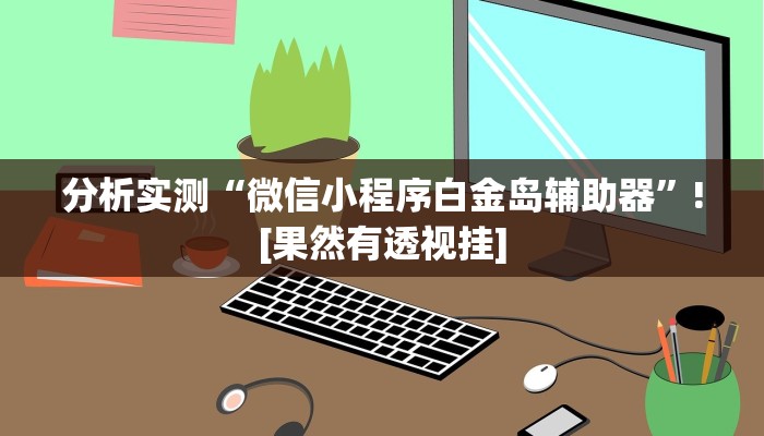 开挂辅助工具“黑鹰众玩大厅能不能开挂”通用版下载教程