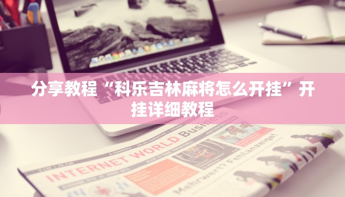 分享教程“微乐小程序麻将必赢”有开挂详细教程