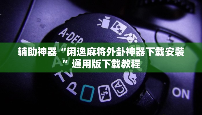 教程辅助“开心十三张开挂神器”开挂(透视)辅助教程