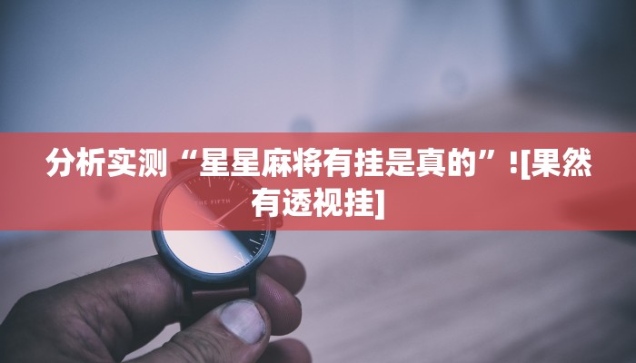 教程辅助“决胜麻将是不是有挂吗”(透视)通用版下载教程