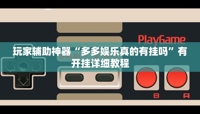 辅助神器“微乐卡五星是不是有挂吗”(透视)分享用挂教程