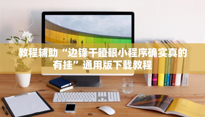 分析实测“天蝎大厅斗牛开挂透视”![果然有透视挂]