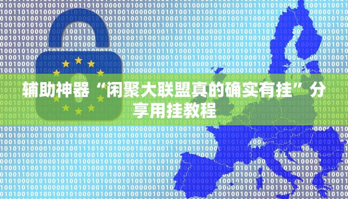 辅助神器“闲聚大联盟真的确实有挂”分享用挂教程
