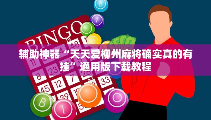 辅助神器“天天爱柳州麻将确实真的有挂”通用版下载教程