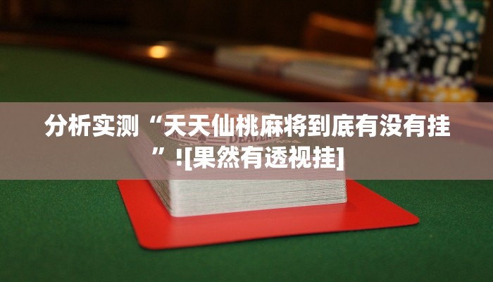 教程辅助“九九山城麻将可以开挂吗”(透视)其实确实有挂