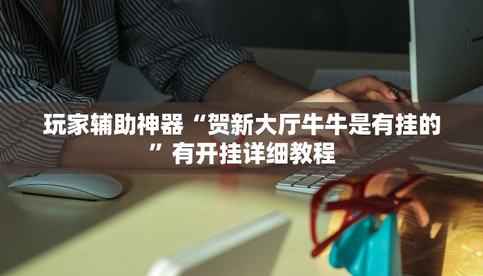 教程辅助“哥哥跑得快开挂神器免费版”通用版下载教程