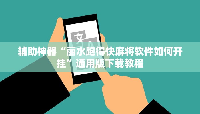 分析实测“赫麒众游杰克辅助”![果然有透视挂]