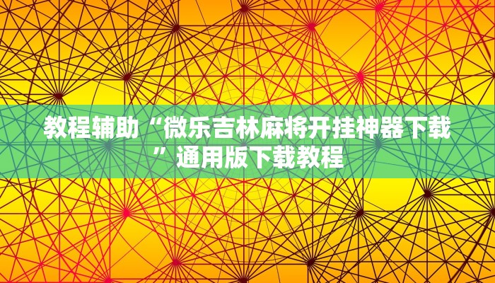 玩家辅助神器“小程序边锋干瞪眼确实真的有挂”2025开挂教程步骤