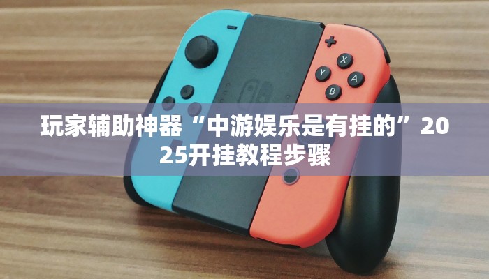 辅助神器“闽南漳州麻将可以开挂吗”其实确实有挂