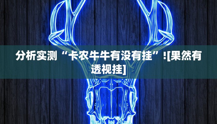 分享实测“鸿狐大厅透视挂怎么下载”开挂辅助软件教程