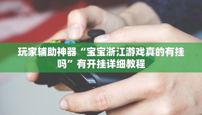 助赢神器“魅力云南可以开挂吗有挂”开挂步骤方法