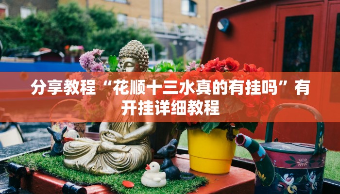 教程辅助“广西十三水万能辅助器”开挂(透视)辅助教程