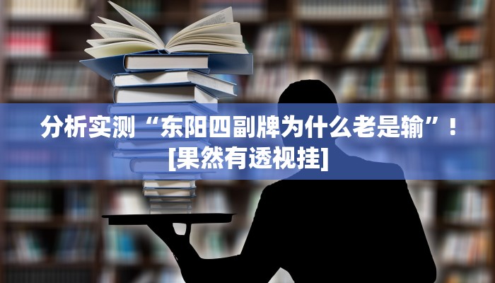 分析实测“东阳四副牌为什么老是输”![果然有透视挂]