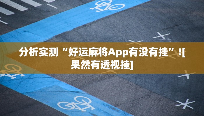 辅助神器“点点四川长牌透视开挂”分享用挂教程