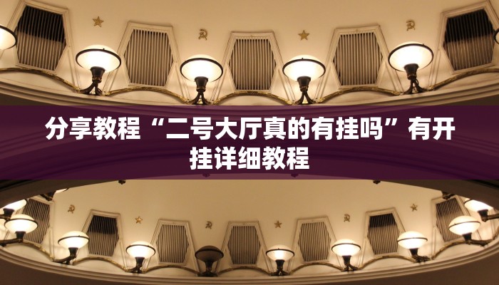 助赢神器“功夫川麻有挂吗”开挂步骤方法