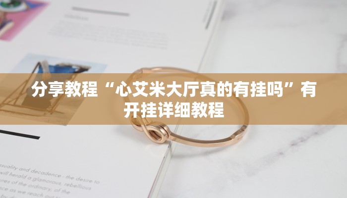 助赢神器“衢州牌友圈双扣到底能不能开挂”开挂步骤方法