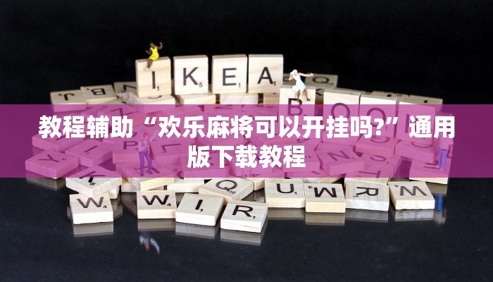 教程辅助“欢乐麻将可以开挂吗?”通用版下载教程