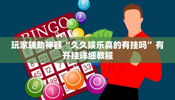 分享教程“中至鹰潭麻将有挂吗”2025开挂教程步骤 分享教程“中至鹰潭麻将有挂吗”2025开挂教程步骤