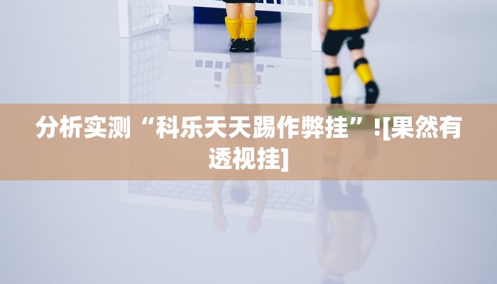 玩家辅助神器“吉祥可以开挂吗”有开挂详细教程 玩家辅助神器“吉祥可以开挂吗”有开挂详细教程
