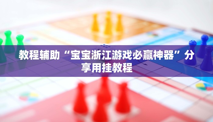 教程辅助“新畅游互娱是不是有透视软件”(透视)其实确实有挂