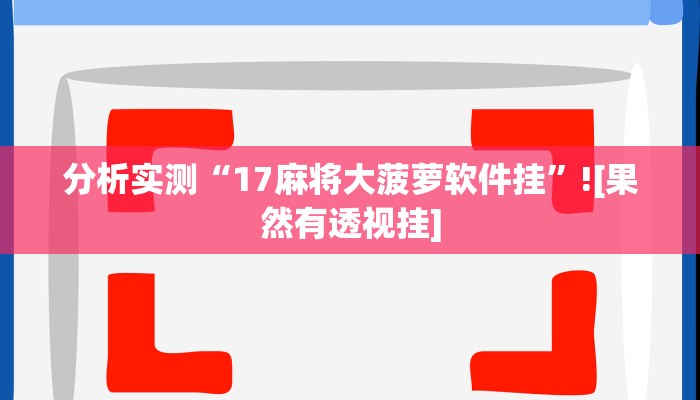 教程辅助“网趣沈阳麻将开挂神器”开挂(透视)辅助教程