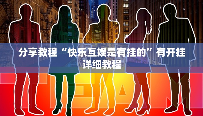 分析实测“边锋跑得快可以开挂吗”![果然有透视挂]