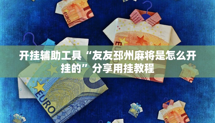 分享教程“卡卡众娱真的有挂吗”2025开挂教程步骤