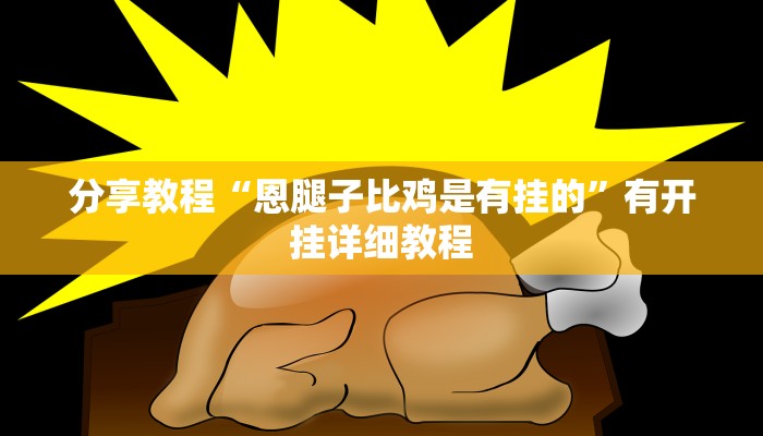 玩家辅助神器“弘吉互动长牌真的有挂吗”2025开挂教程步骤