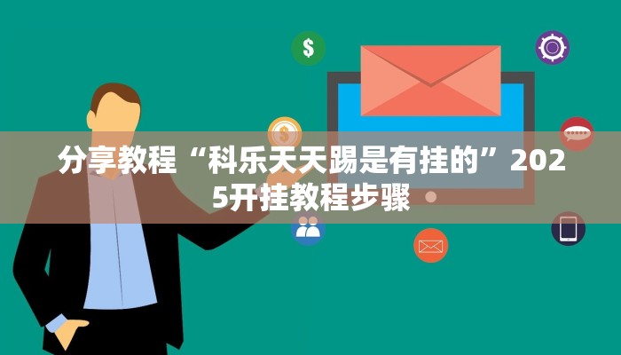 分享教程“科乐天天踢是有挂的”2025开挂教程步骤