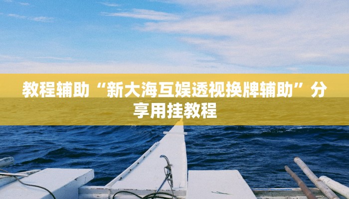 教程辅助“全民内蒙古麻将外卦神器下载安装”其实确实有挂 教程辅助“全民内蒙古麻将外卦神器下载安装”其实确实有挂